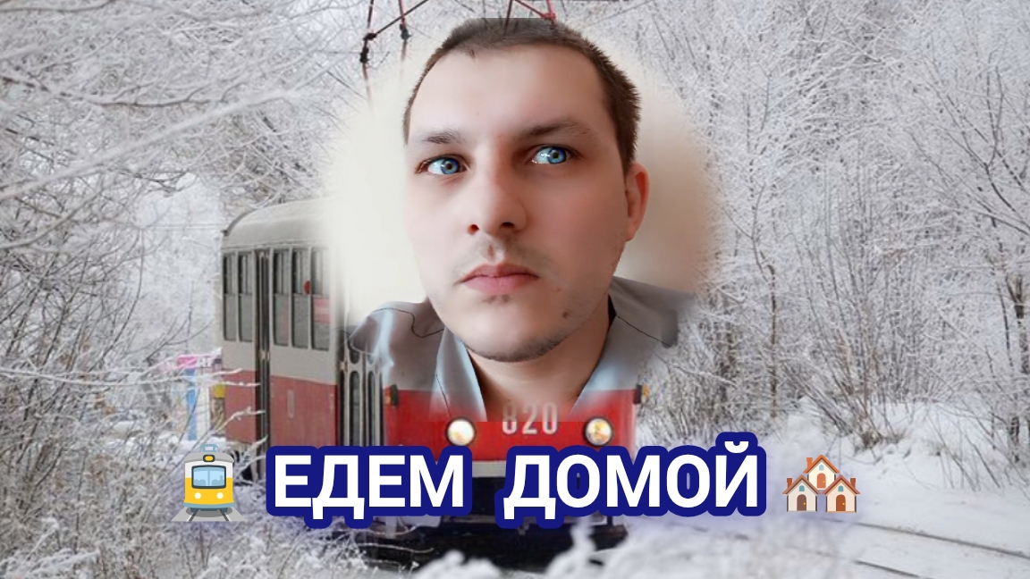 Едем домой , после работы 😓
