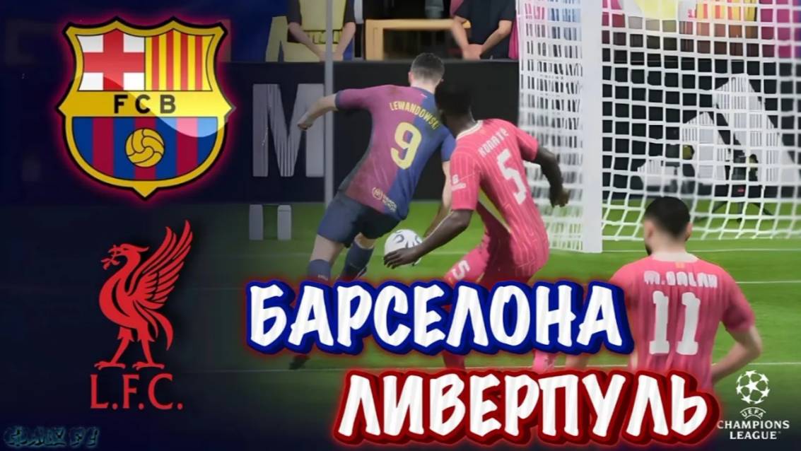 ✓ЛИГА ЧЕМПИОНОВ УЕФА | БАРСЕЛОНА ~ ЛИВЕРПУЛЬ • ПОЛНЫЙ МАТЧ 2К