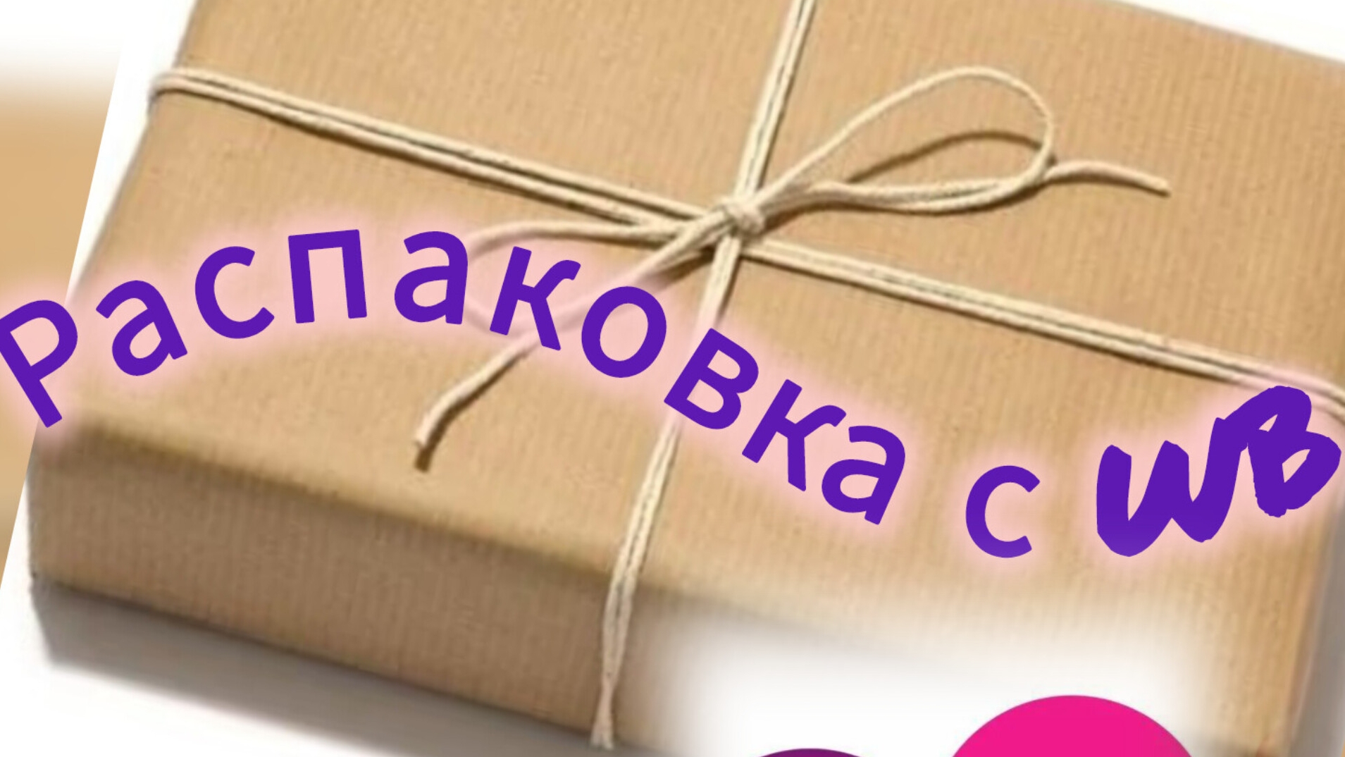 WB распаковка "Тюльпаны "