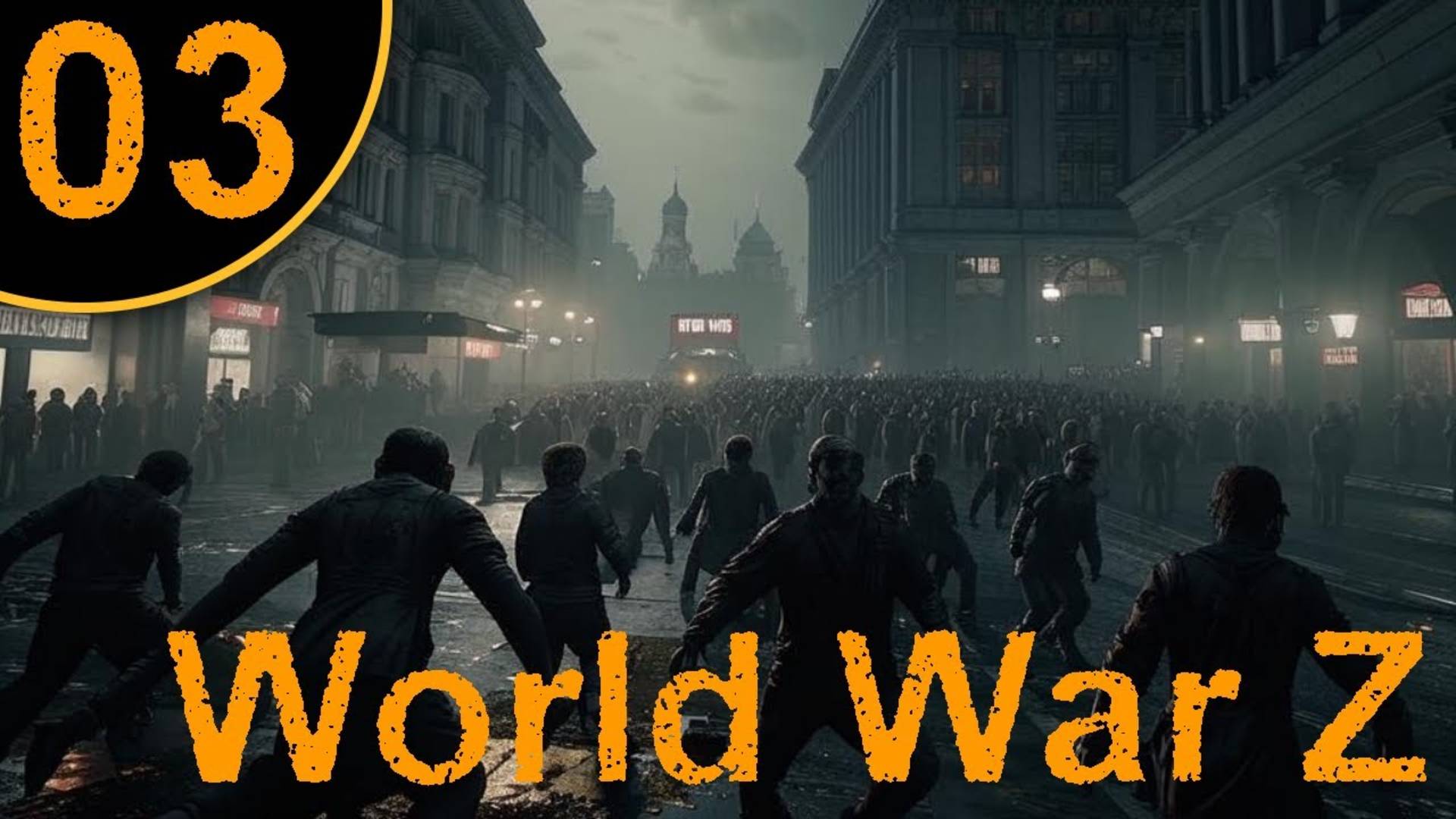 №3 World War Z. Москва