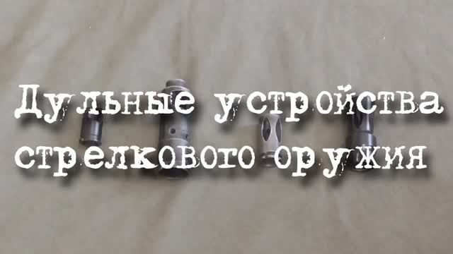 Дульные устройства стрелкового оружия