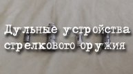 Дульные устройства стрелкового оружия