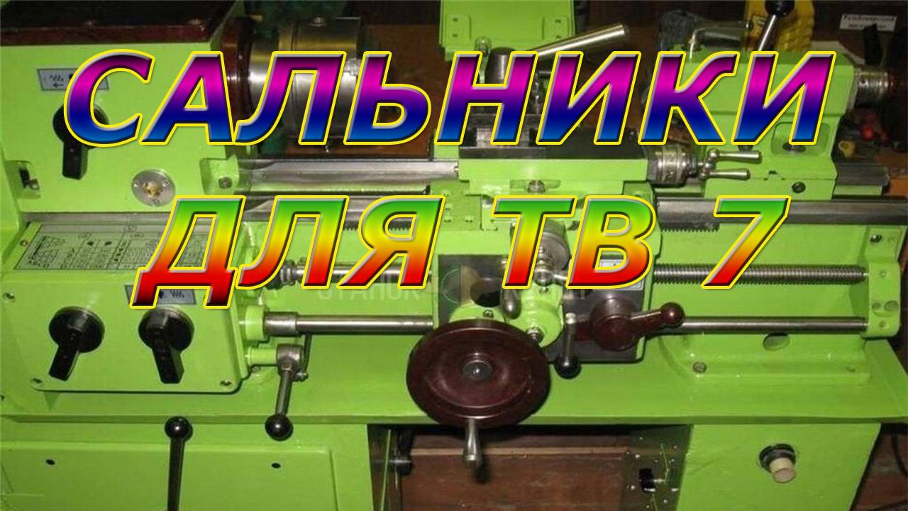 Сальники для токарного станка ТВ 7