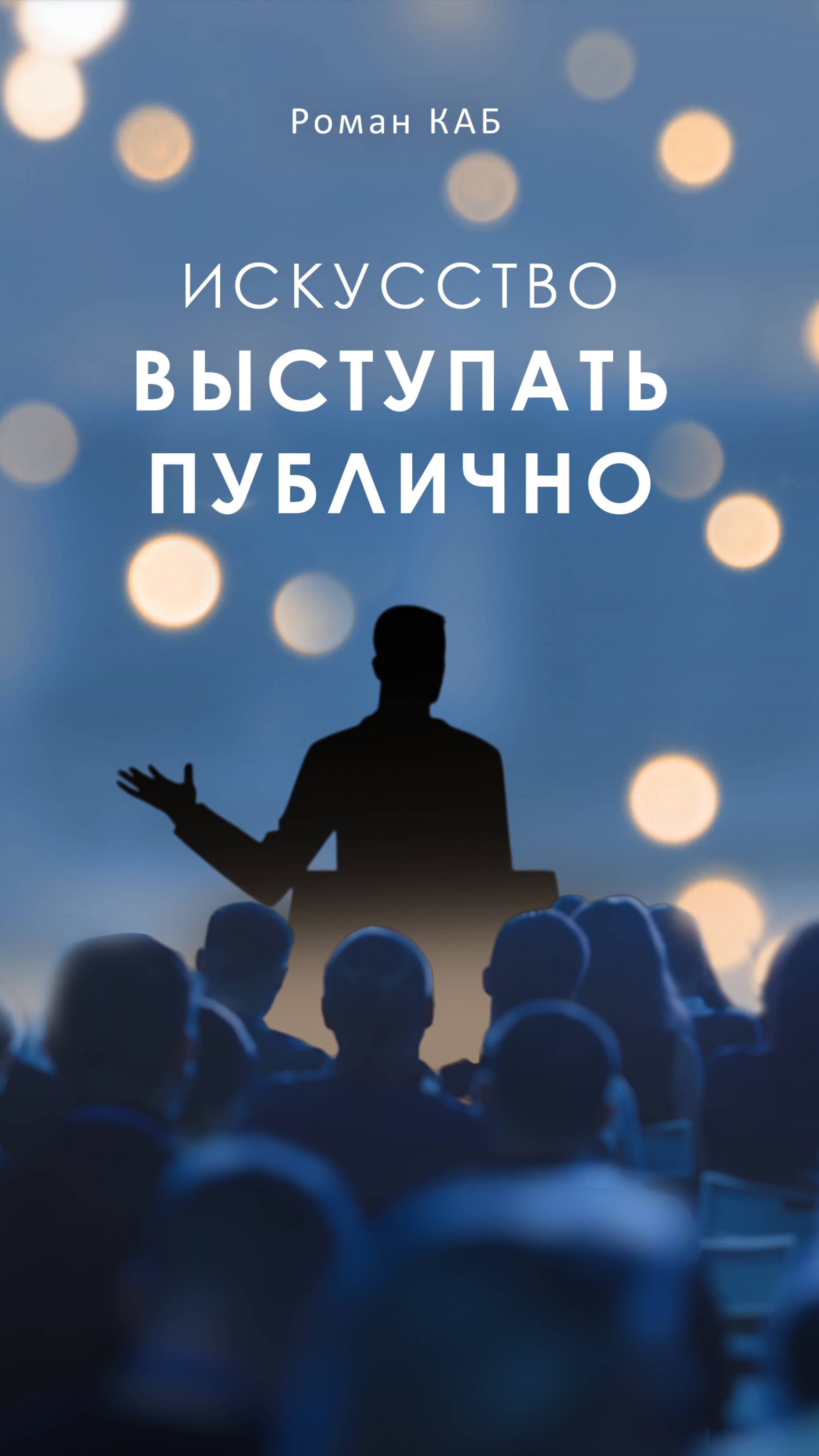 Продается Книга: Искусство выступать публично!