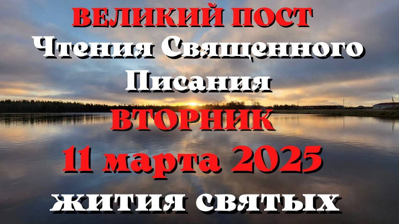 Чтения Священного Писания 11 марта 2025 с толкованием. Жития Святых дня.