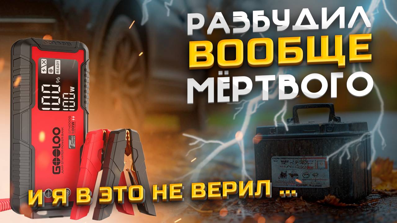 Пол года выбирал пусковое устройство ! Купил GOOLOO GT4000 ТОП за недорого . Честный обзор и тест !