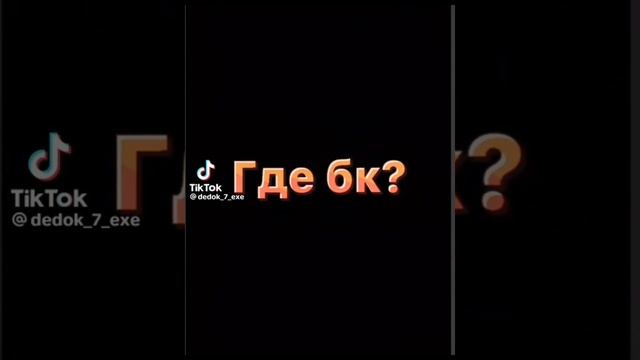 бк (1/10) lol