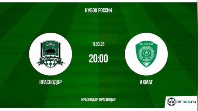 Краснодар - Ахмат 1/4 Кубок России 11.03.2025 Смотреть онлайн Прямая трансляция Обзор матча