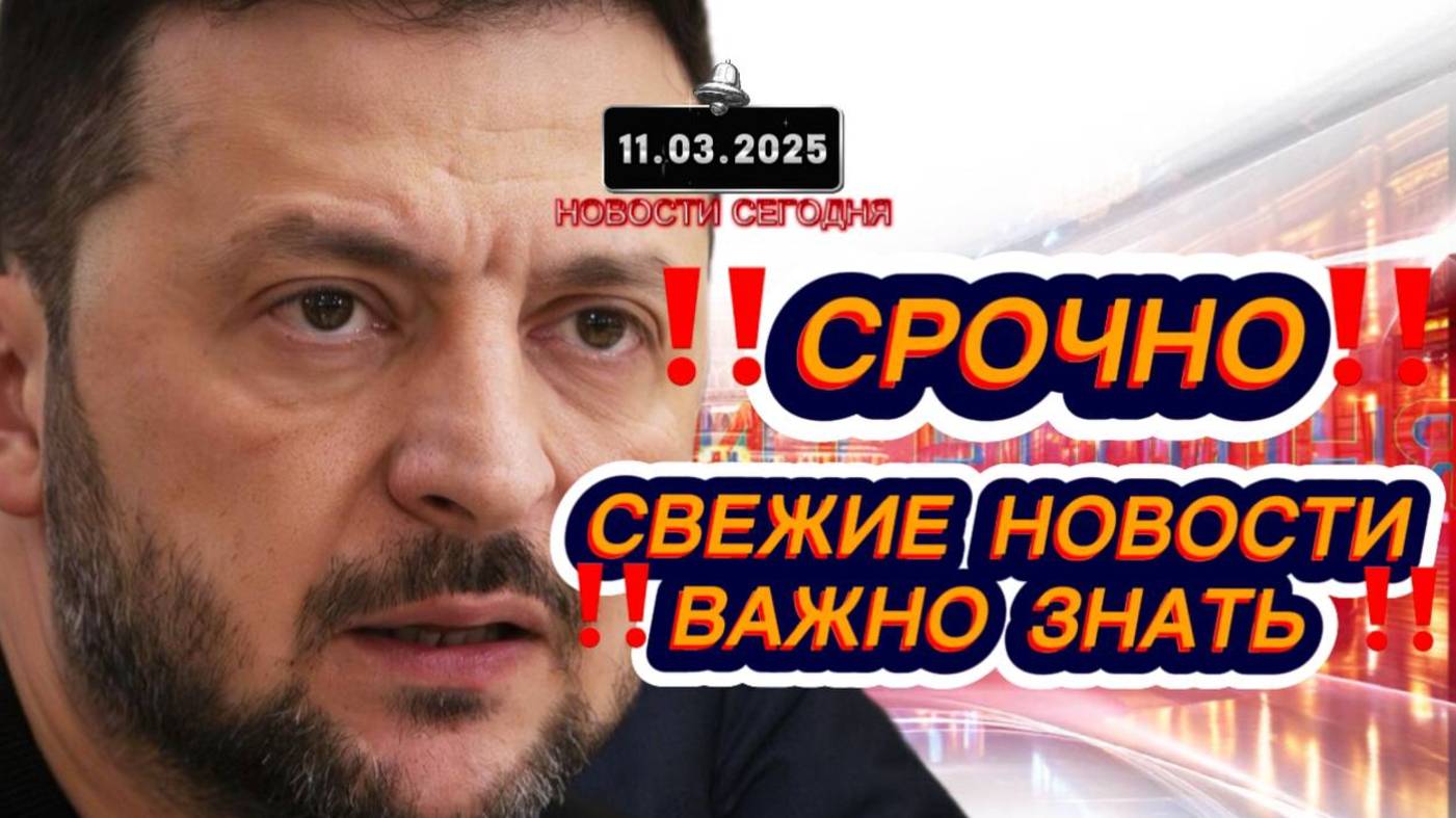 СРОЧНО‼️Новости Сегодня На 11.03.2025 Главные новости сегодня свежие и последние новости России мира