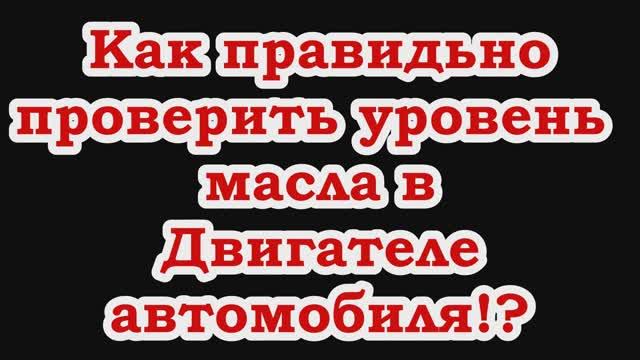 Проверка уровня масла в двигателе