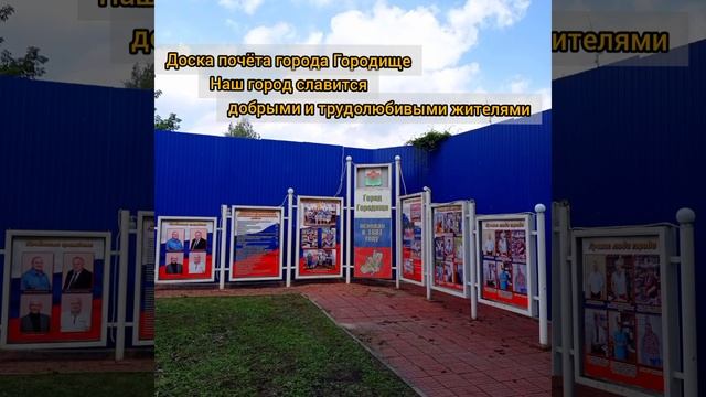 Достопримечательности Городище. Городу 340 лет/Sightseeing Gorodishche. The city is 340 years old.