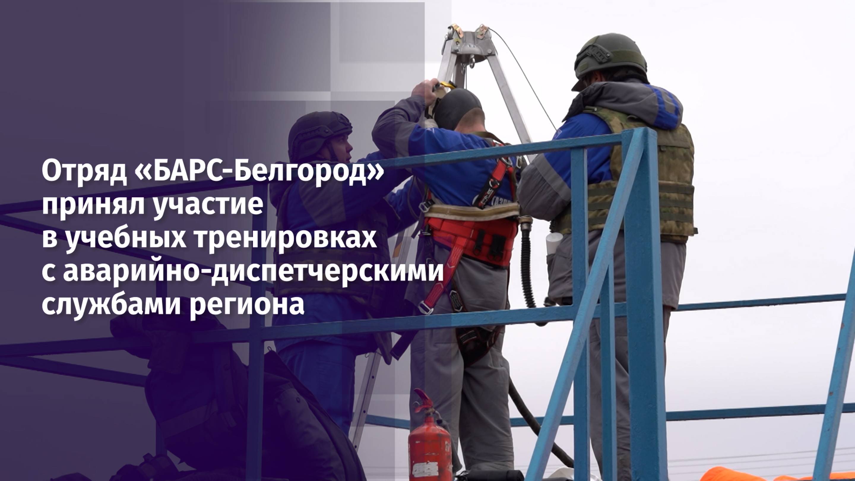 «БАРС-Белгород» принял участие в учебных тренировках с аварийно-диспетчерскими службами