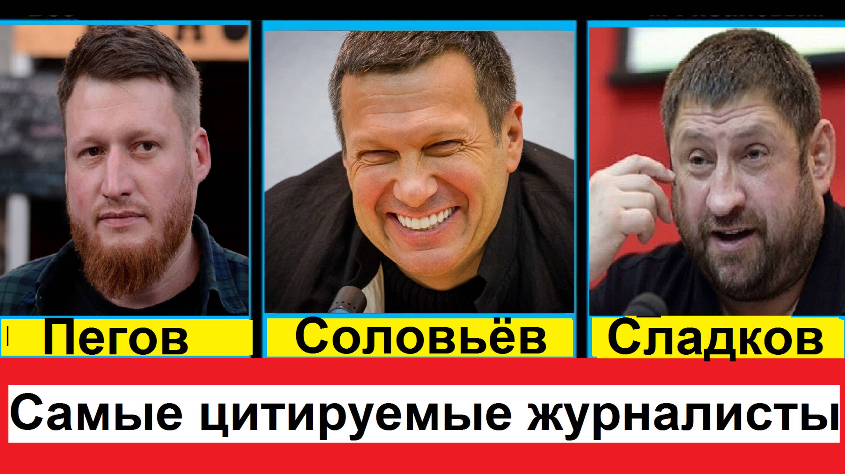 Самые цитируемые журналисты России кого больше всего обсуждают