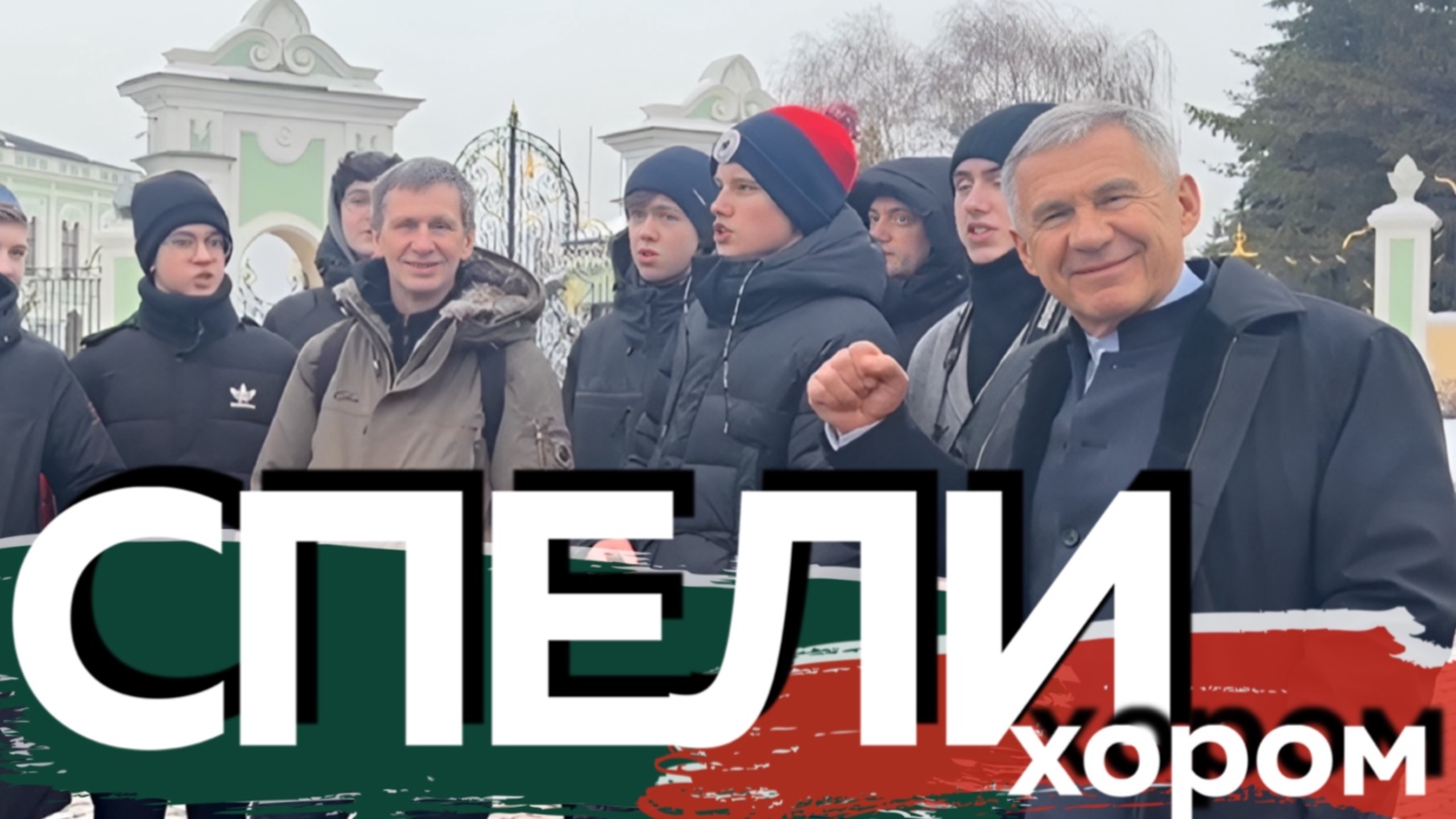 Переезжайте! Минниханов встретил в Кремле казачий хор из Екатеринбурга