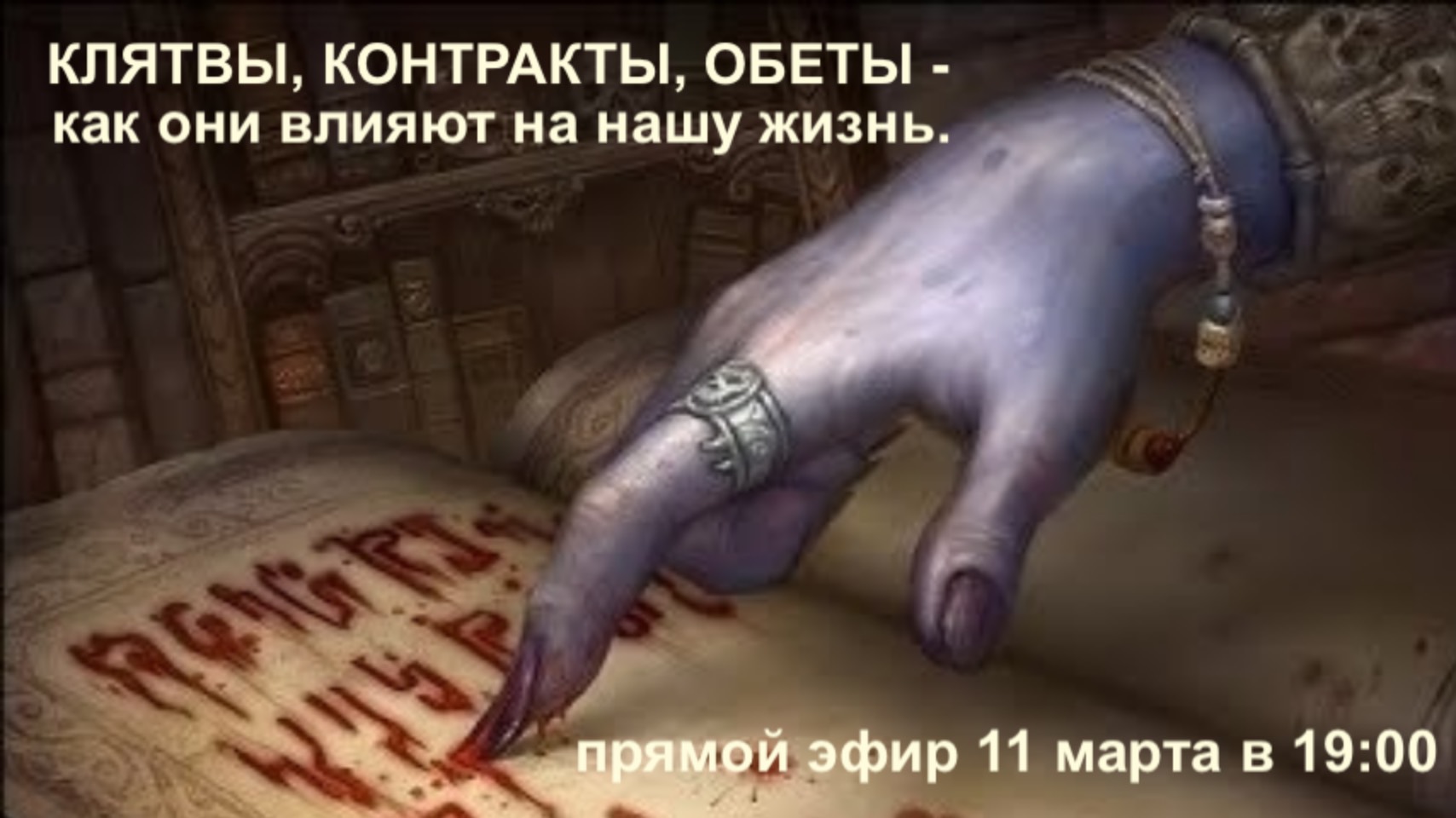 прямой эфир "Клятвы, контракты, обеты - как они влияют на нашу жизнь".