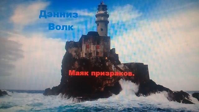 Маяк 🚨 Призраков.- мистика Дэнниз Волк.
