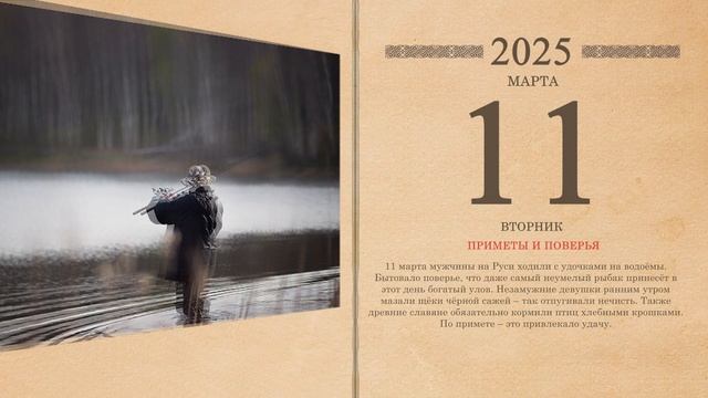 11.03.2025 Народный календарь