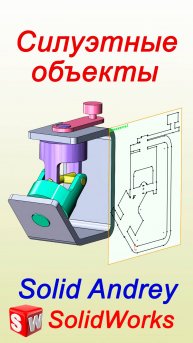 SolidWorks. Силуэтные объекты. Инструменты эскиза