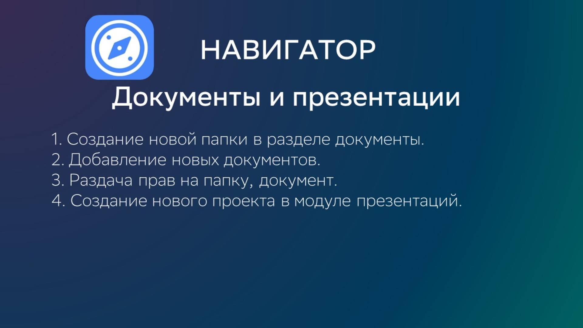 Модуль документы и создание презентации