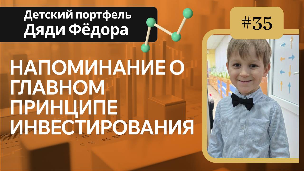 Напоминание о главном принципе инвестирования/ Детский портфель Дяди Федора выпуск №35