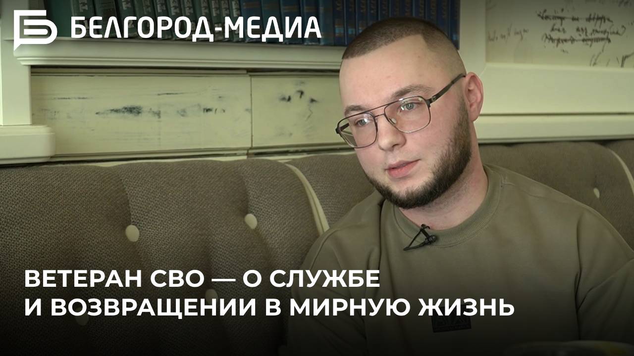 Ветеран СВО — о службе и возвращении в мирную жизнь