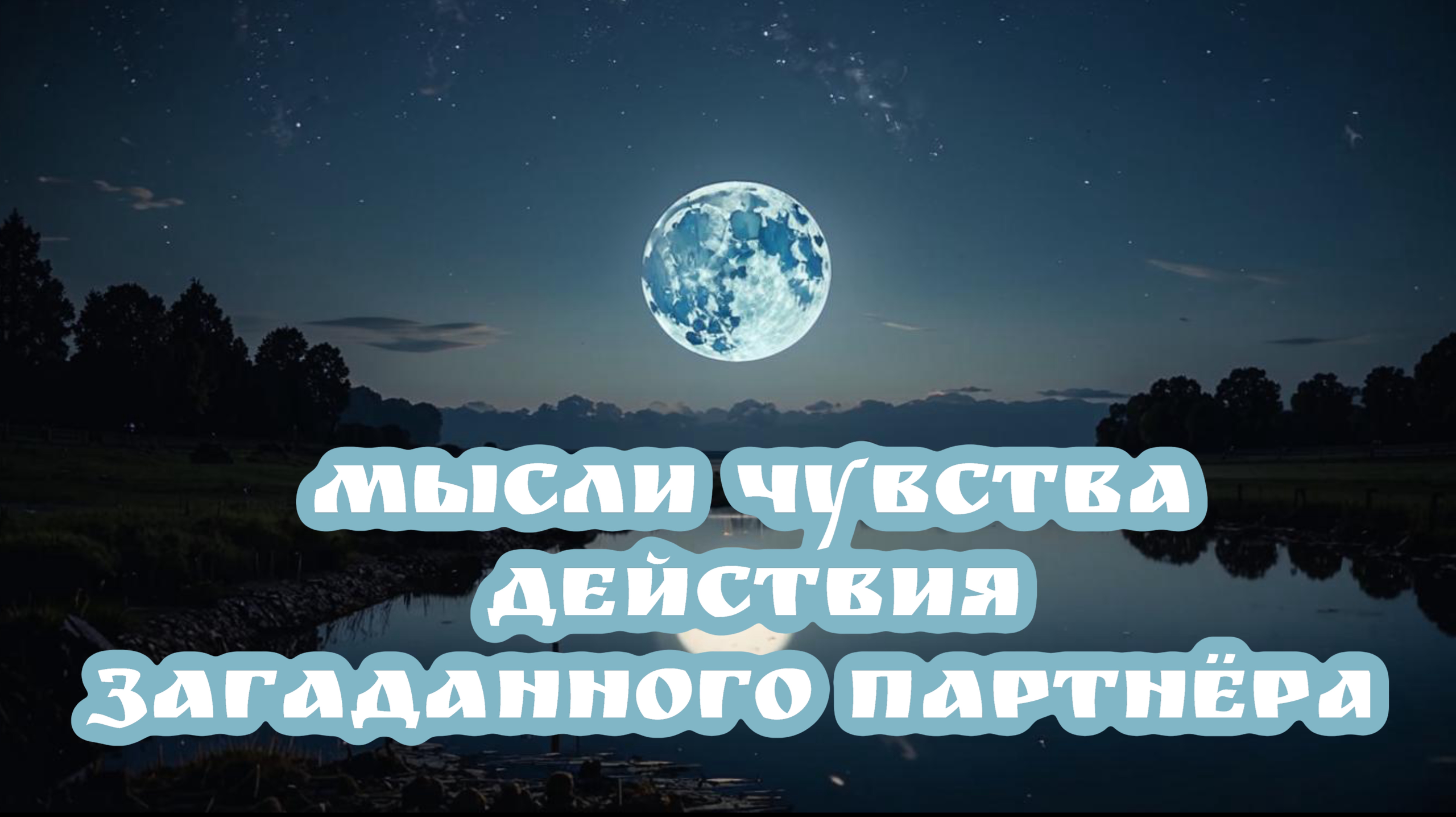 Мысли чувства действия загаданного  партнёра? Таро расклад