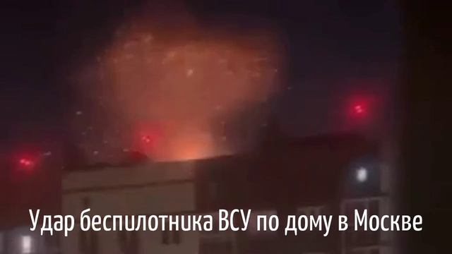 Момент удара беспилотника ВСУ по дому в Москве