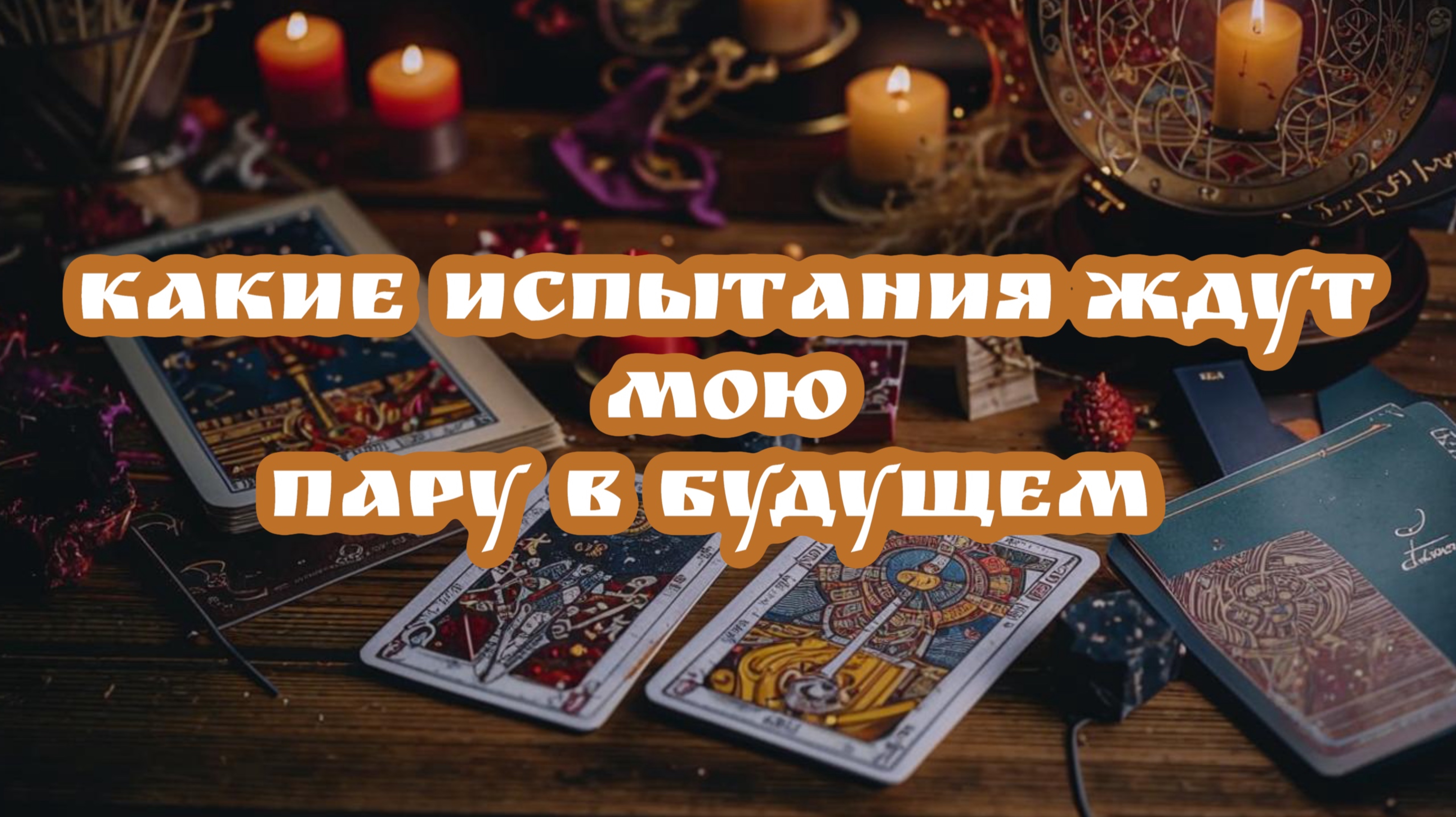⚡️ Какие испытания ждут мою пару в будущем? Таро расклад