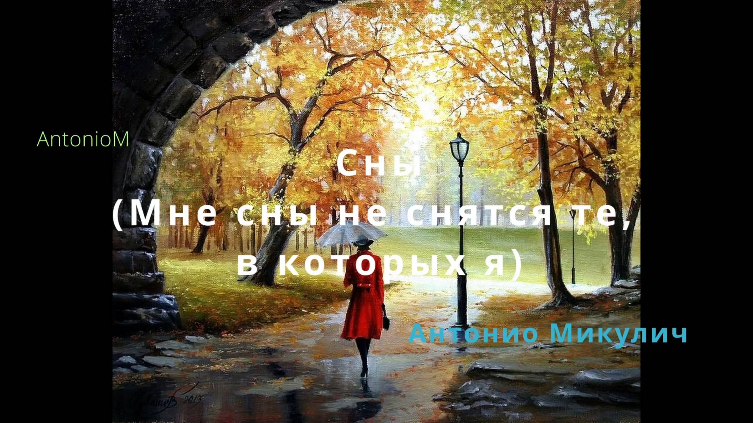 Сны (с Сашей) AntonioM