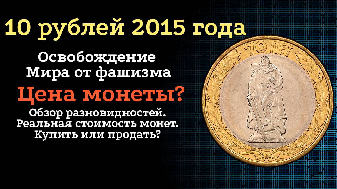10 рублей 2015 года Освобождение мира от фашизма. СПМД. Обзор и цена.