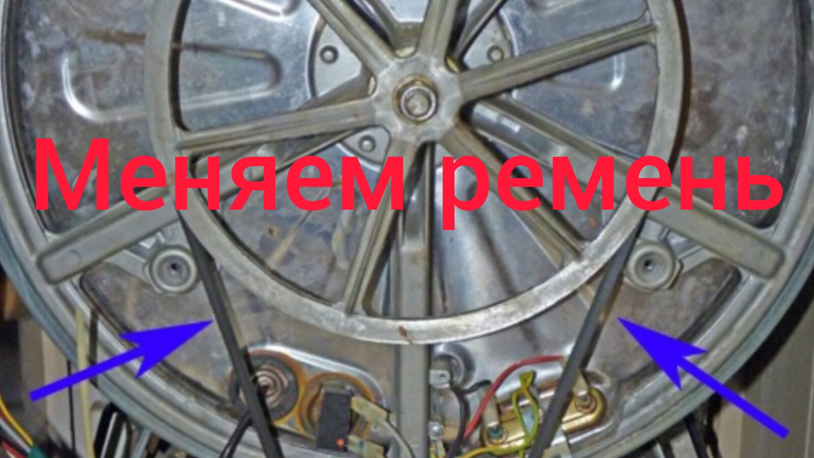 Как поменять ремень в стиральной машине