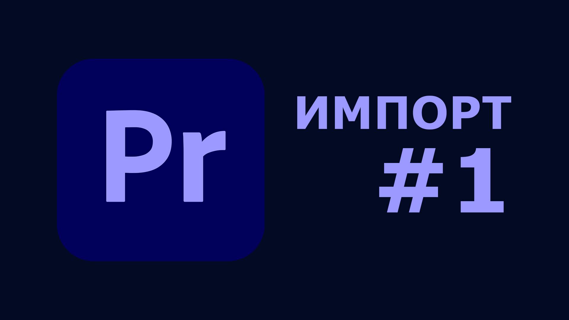 Как импортировать и организовывать медиафайлы в Premiere Pro