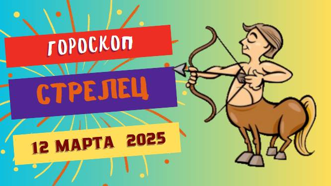 ♐ 12 марта: Гороскоп на сегодня для Стрельца – время для новых приключений!