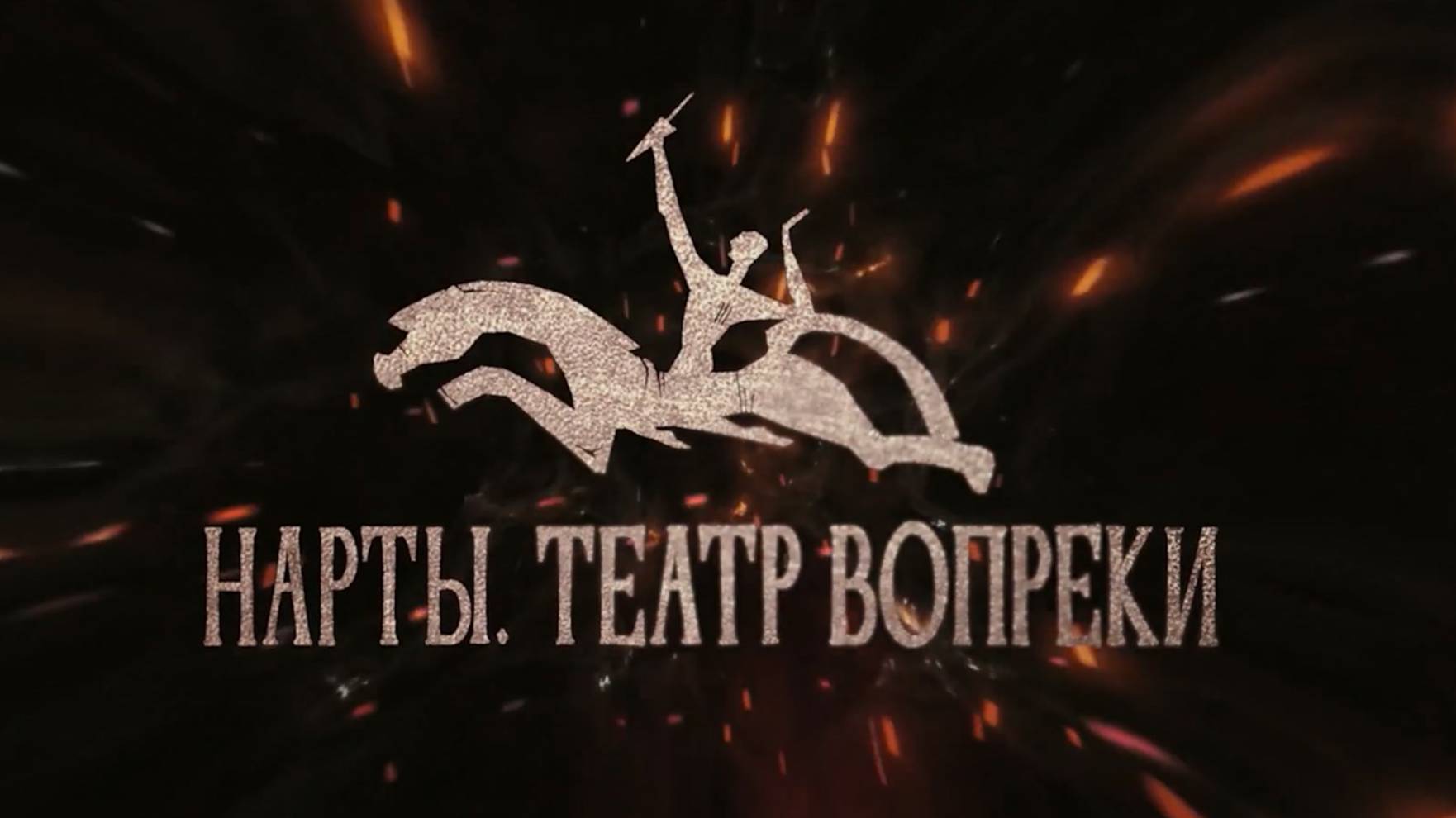 TIZER_NARTY_TEATR_VOPREKI
