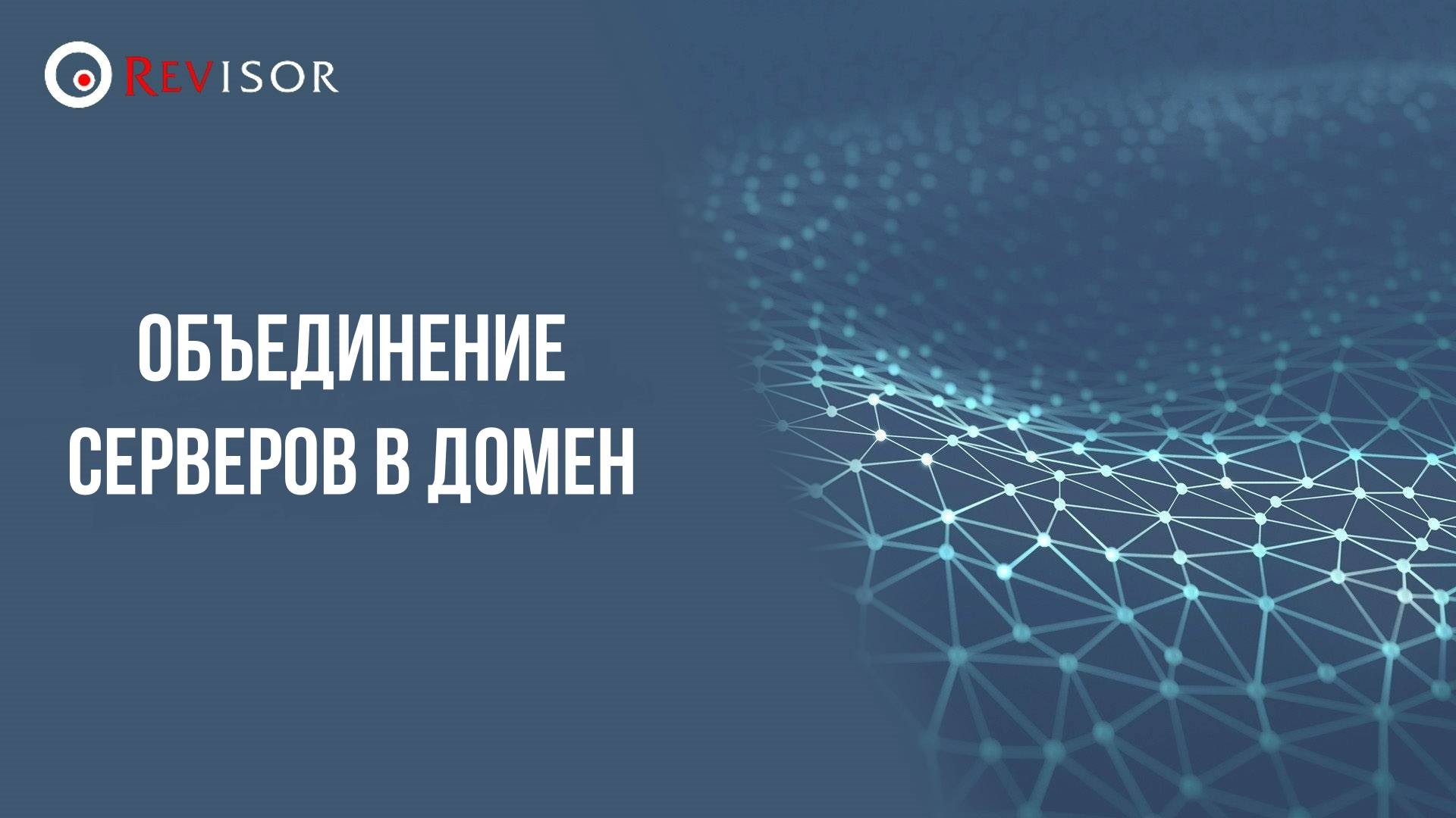 Объединение серверов в домен