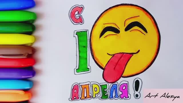 Как нарисовать рисунок на 1 апреля День смеха ☺️