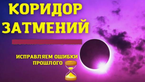 🌟Коридор затмений с 14 по 29 марта. 🌑Что надо знать. ⚡Как подготовиться.
