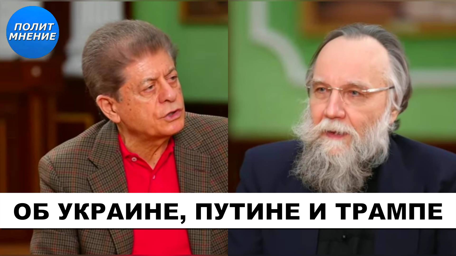 [ЭКСКЛЮЗИВ] Об Украине, Путине и Трампе [Москва, Россия] Часть 2 | Судья Наполитано  Александр Дугин