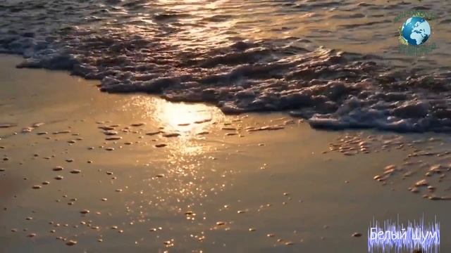 Шум волн моря и океана. Белый шум