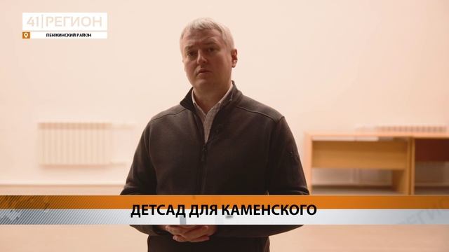 НОВЫЙ ДЕТСКИЙ САД ДОСТРОЯТ В СЕЛЕ КАМЕНСКОМ ПО ПОРУЧЕНИЮ ВЛАДИМИРА СОЛОДОВА• НОВОСТИ КАМЧАТКИ