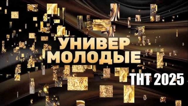 Универ. Молодые (2025) 3,4 серия