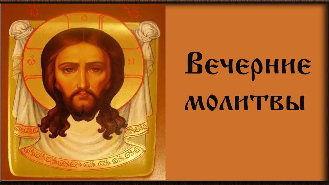 Вечернее правило в Великий пост