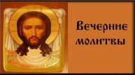 Вечернее правило в Великий пост