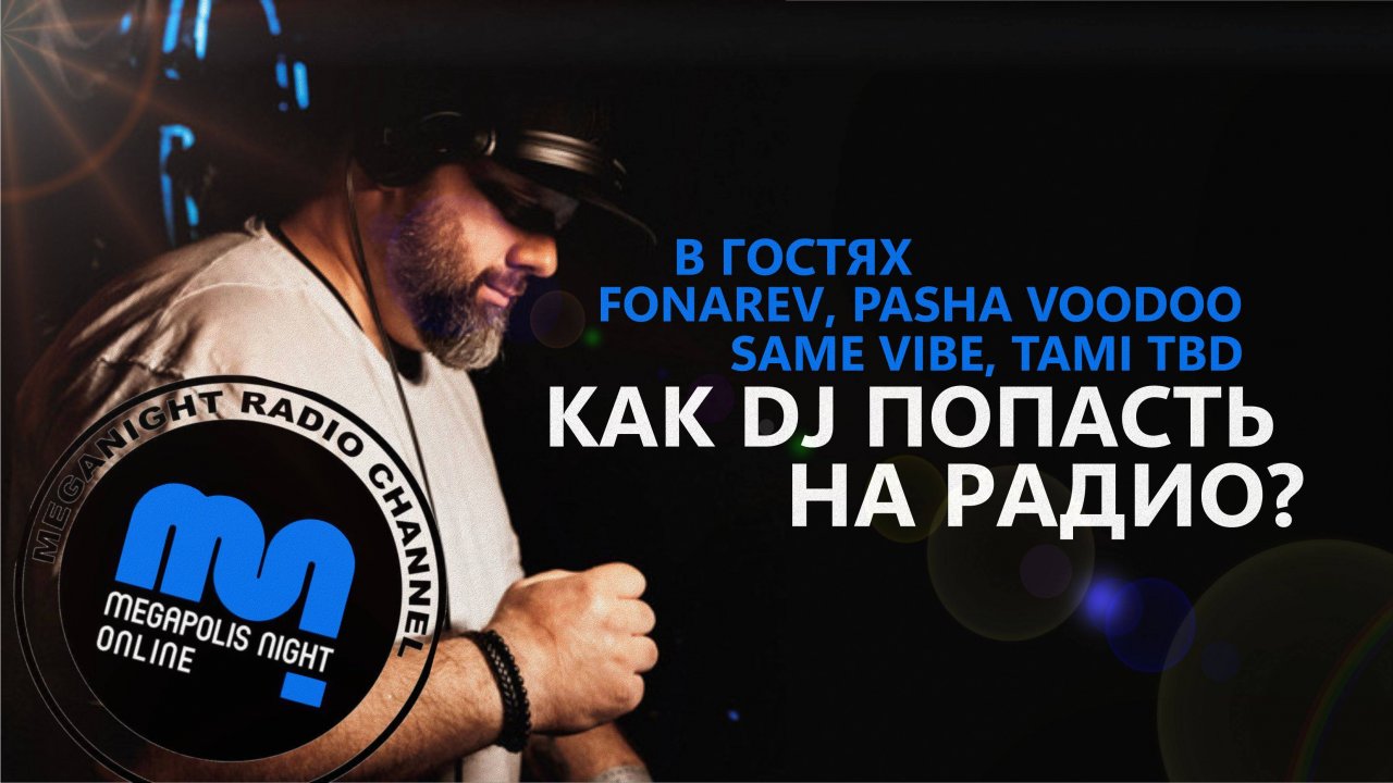 Как DJ попасть на радио, FONAREV, PASHA VOODOO, SAME VIBE, TAMI TBD