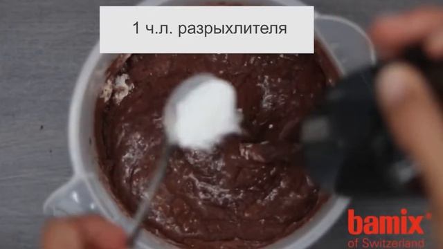 Шоколадный Брауни от Bamix в домашних условиях.