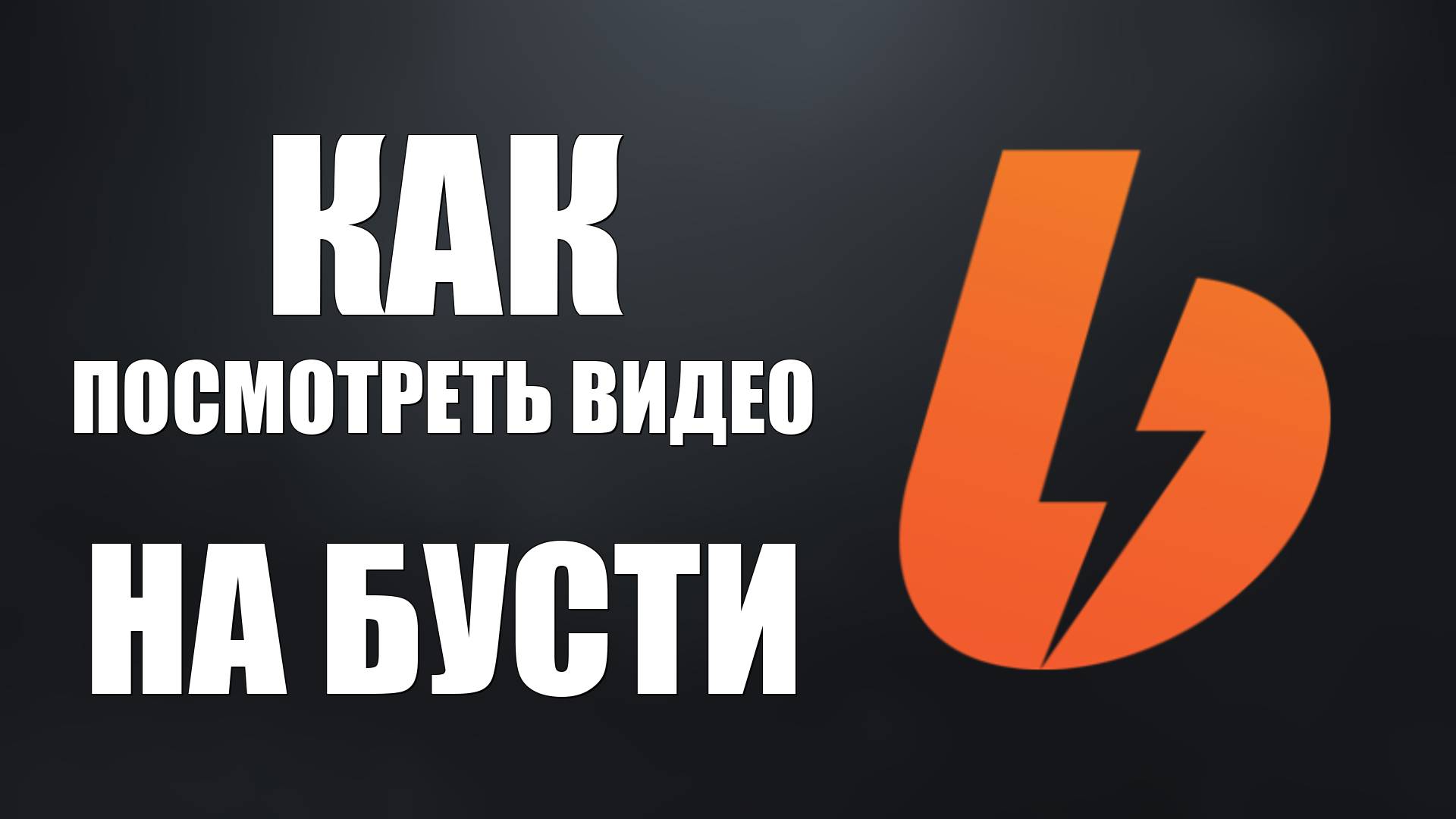Как посмотреть видео на бусти и что такое уровень подписки