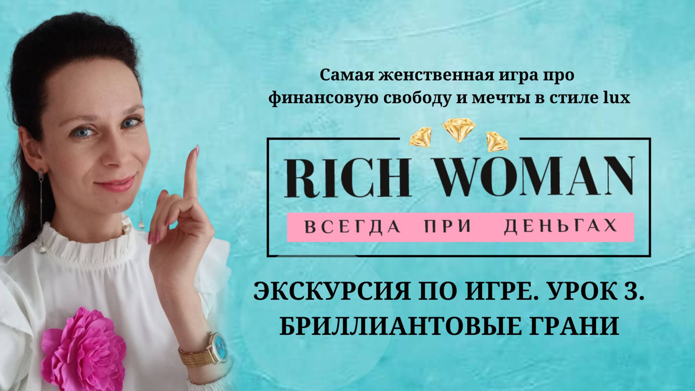 Экскурсия по игре RICH WOMAN. Урок 3. Бриллиантовые грани игры