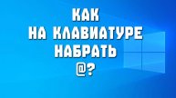 Как на клавиатуре набрать значок собака @