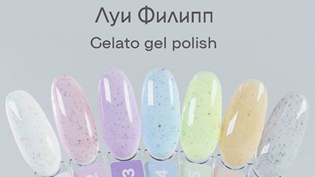 Луи Филипп Gelato - Гель-лак