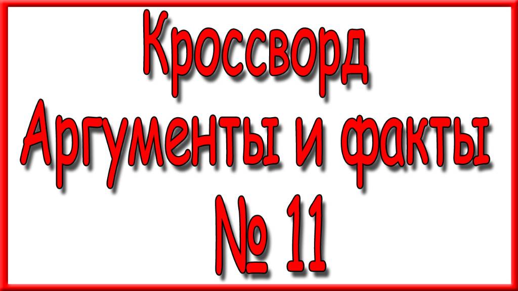 Ответы на основной кроссворд АиФ номер 11 за 2025 год.